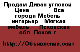 Продам Диван угловой › Цена ­ 30 000 - Все города Мебель, интерьер » Мягкая мебель   . Псковская обл.,Псков г.